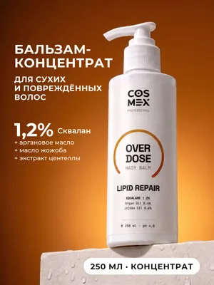 Cosmex OverDose OverLipid Бальзам липидное восстановление 250 мл