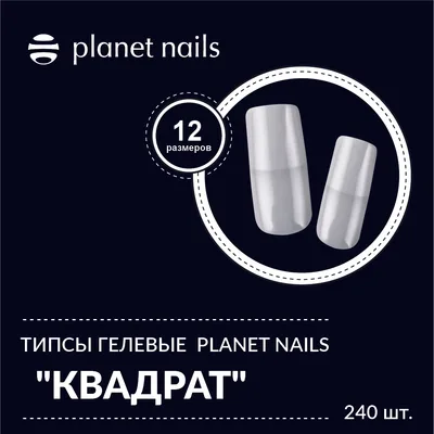 Planet Nails Типсы гелевые "Квадрат" 240 шт, 12 размеров