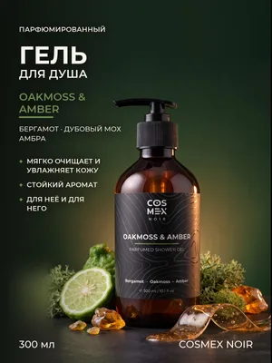COSMEX NOIR Parfumed Shower Gel Oakmoss & Amber Парфюмированный гель для душа Дубовый мох & Амбра 300 ml