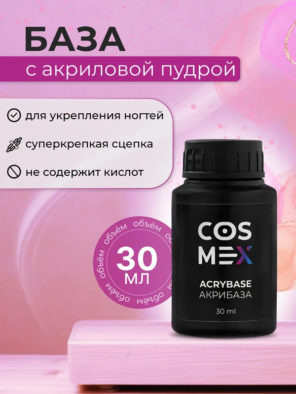 База для ногтей Cosmex Acry Base с акрилом, укрепляющая 30 мл*