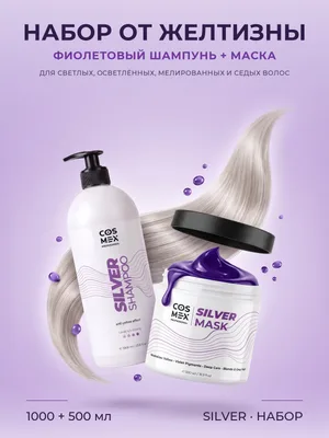 Cosmex Anti-Yellow Effect Набор Silver: оттеночный шампунь + маска для нейтрализации желтизны, 1000 + 500 мл