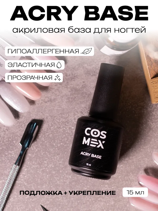 База для ногтей Cosmex Acry Base с акрилом, укрепляющая 15 мл