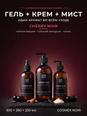 COSMEX NOIR Набор Парфюмированный Cherry Noir (по мотивам Lost Cherry) Гель для душа + крем + мист, 300 + 250 + 250 мл