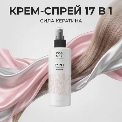 Cosmex Cream-Spray Leave-in Keratin Крем-спрей несмываемый 17 в 1 с кератином 250 мл
