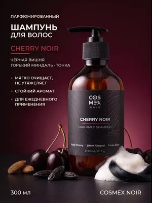 COSMEX NOIR Parfumed Shampoo Cherry Noir (по мотивам Lost Cherry) Парфюмированный шампунь для волос Cherry Noir 300 ml