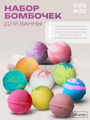 Замена !!! Cosmex Набор Шаров для ванны 10 шт