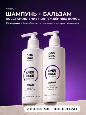 Cosmex OverDose Repair: шампунь + бальзам для повреждённых волос, 2 по 250 мл