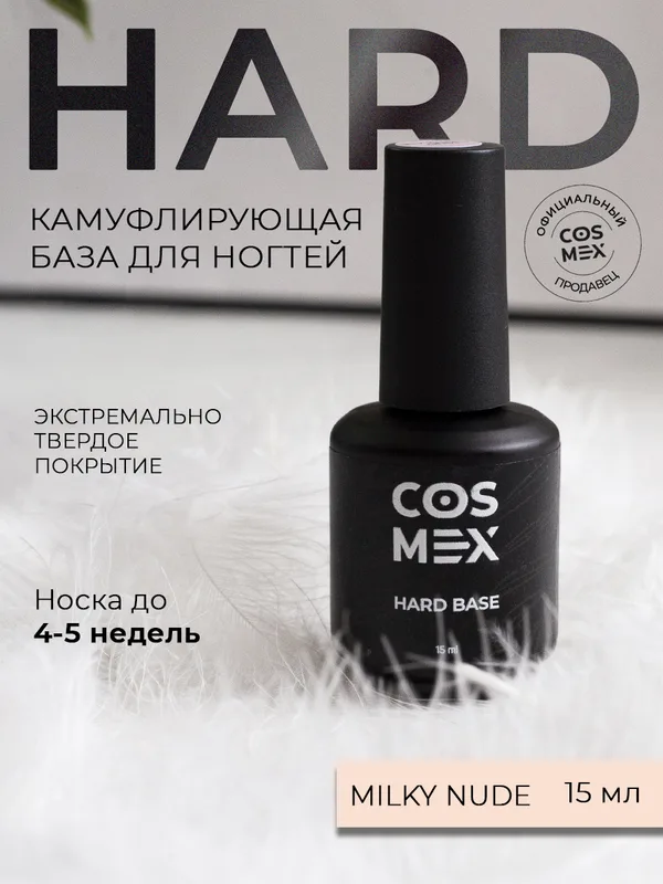 Cosmex База Hard камуфлирующая Milky Nude 15 ml
