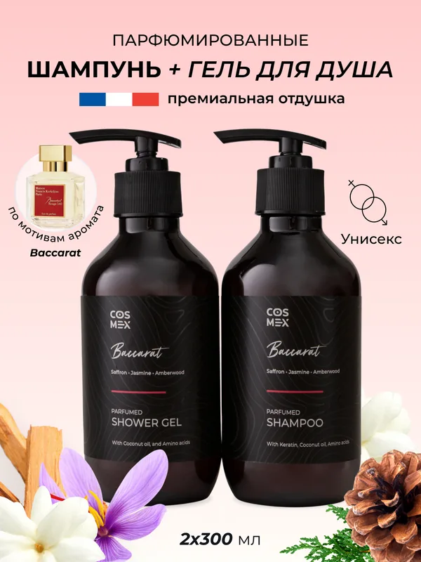 Cosmex Набор Парфюмированный Baccarat Шампунь + гель для душа