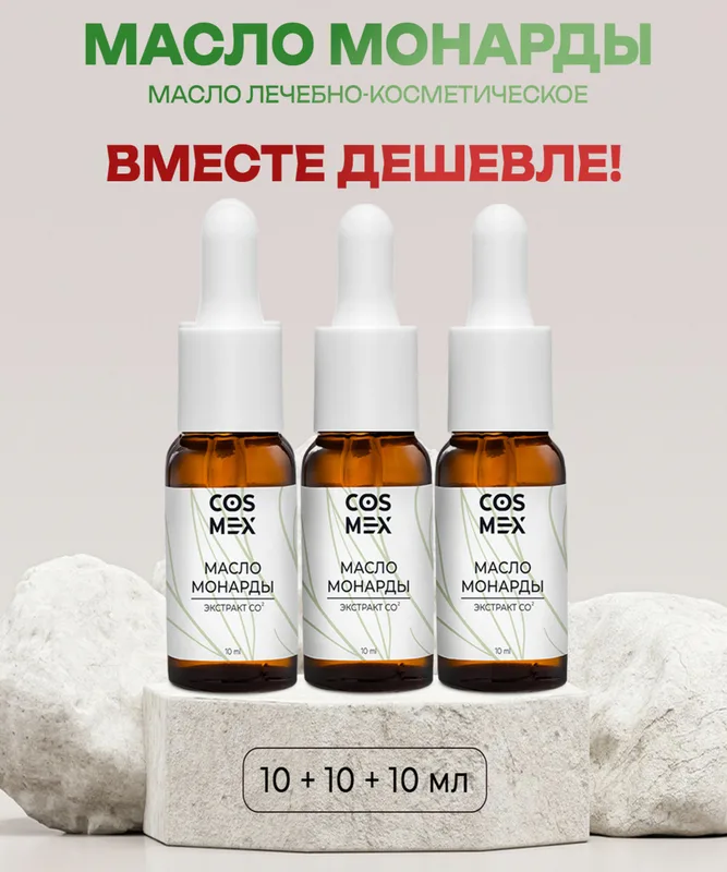 Cosmex Набор масло Монарды Экстракт Сверхкритический с пипеткой 10 мл 3 шт