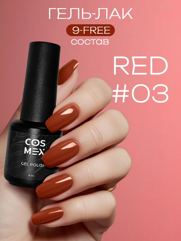 Cosmex гель лак Red 03 8 ml*