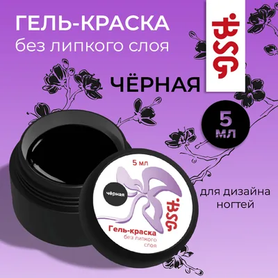 BSG Гель-краска без липкого слоя - Черная 5 мл