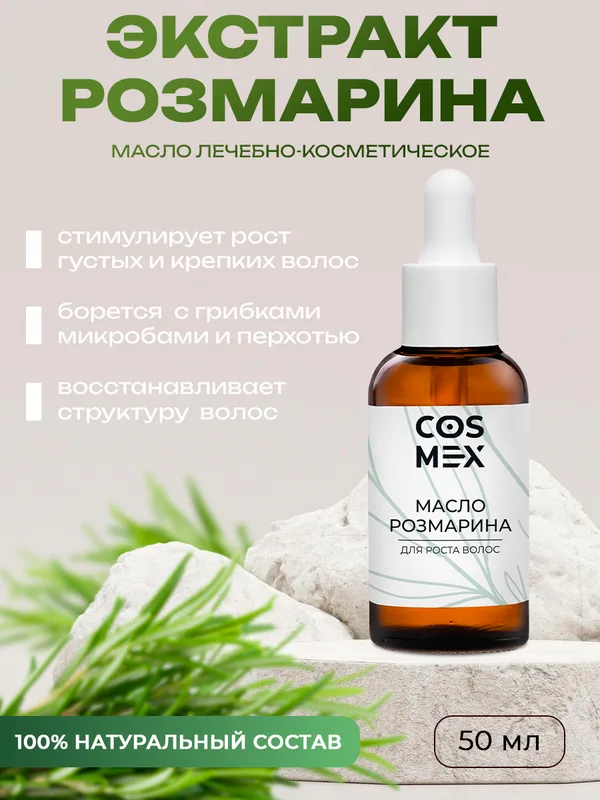 Cosmex Масло розмарина натуральное для роста волос 50 мл