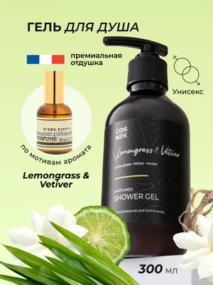 Cosmex Parfumed Shower Gel Lemongrass & Vetiver, Amber Парфюмированный гель для душа Лемонграсс, Ветивер и Амбра 300 ml