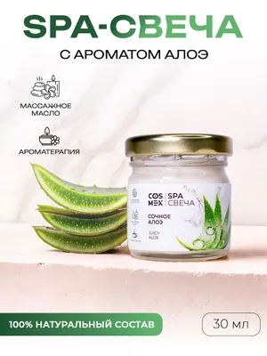 COSMEX NOIR Умная SPA свеча Juicy Aloe Сочное Алоэ 30 мл