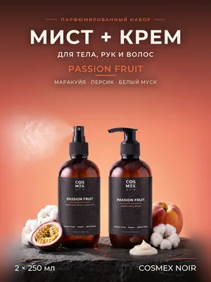 COSMEX NOIR Набор Парфюмированный Passion Fruit (по мотивам Kirke) Мист + крем, 2 по 250 мл