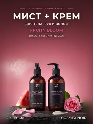 COSMEX NOIR Набор Парфюмированный Fruity Bloom (по мотивам L'Imperatrice) Мист + крем, 2 по 250 мл