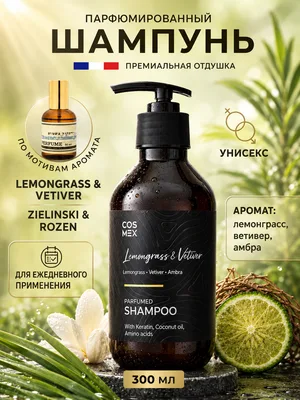 COSMEX NOIR Parfumed Shampoo Lemongrass & Vetiver, Amber Парфюмированный шампунь для волос Лемонграсс, Ветивер и Амбра 300 ml