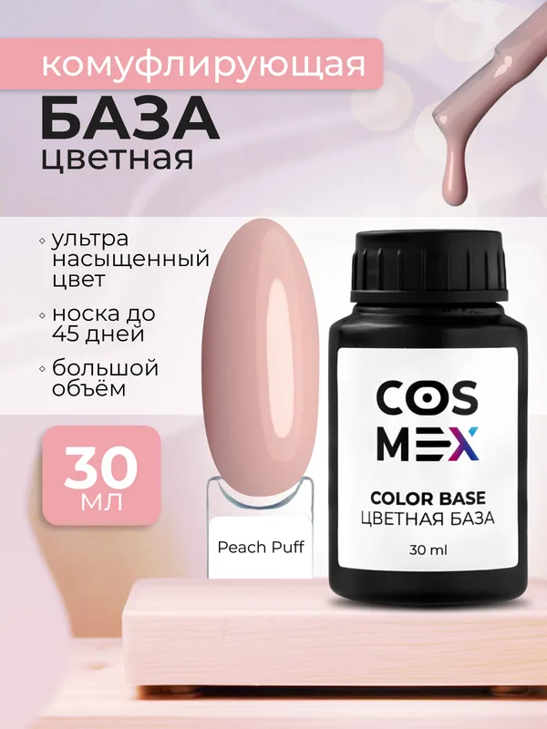 Cosmex Камуфлирующая цветная база Rubber Base Peach Puff №03 30 мл*