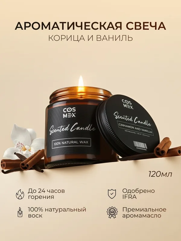 Cosmex Свеча ароматическая Корица и ваниль Cinnamon and Vanilla 120 мл