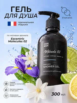 COSMEX NOIR Parfumed Shower Gel Pure Ambroxan (по мотивам Molecule 02) Парфюмированный гель для душа Pure Ambroxan 300 ml