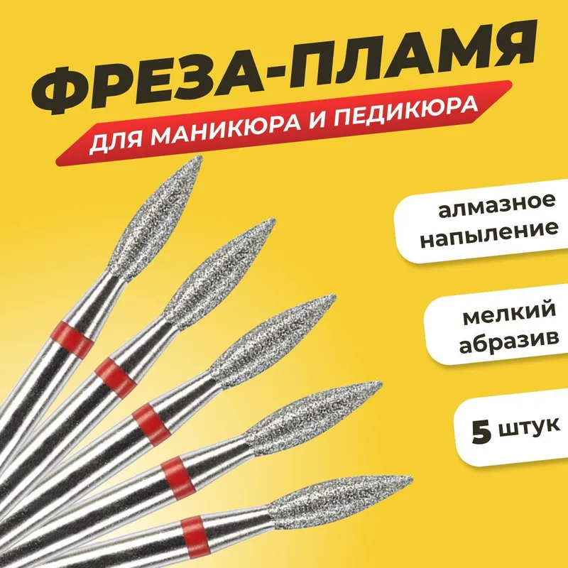 Набор алмазных фрез для маникюра и педикюра "Пламя 2.1" мелкая зернистость, 5шт