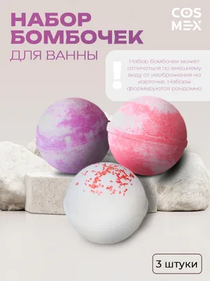 Замена !!!! Cosmex Набор Шаров для ванны 3 шт