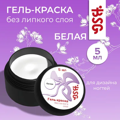 BSG Гель-краска без липкого слоя - Белая 5 мл
