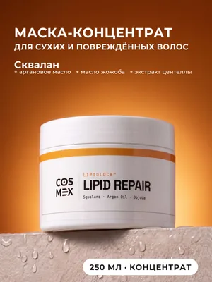 Cosmex OverDose Lipid Repair Липидная маска для волос 250 мл