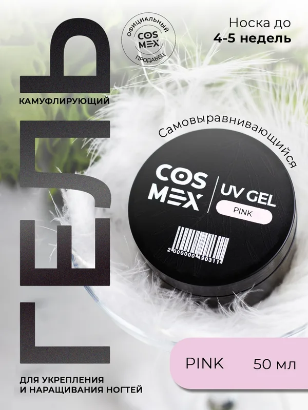 Cosmex Камуфлирующий самовыравнивающийся гель UV Gel Pink 50 гр