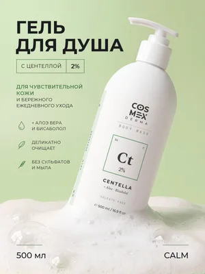 Cosmex Body Wash CALM Centella Asiatica 2% Гель для душа Успокаивающий, чувствительная кожа Центелла азиатская 2% 500 ml