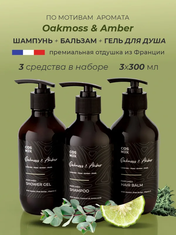 Cosmex Набор Парфюмированный Oakmoss & Amber Шампунь + бальзам + гель для душа