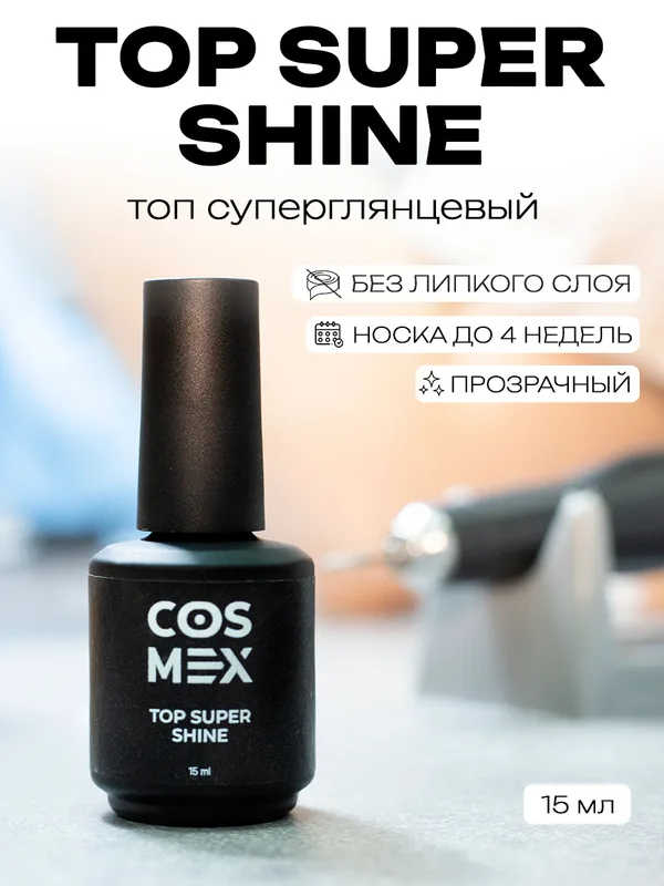 Cosmex Топ супер глянцевый для ногтей Top Ultra Shine 15 ml