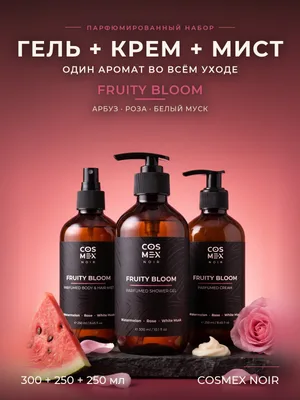 COSMEX NOIR Набор Парфюмированный Fruity Bloom (по мотивам L'Imperatrice) Гель для душа + крем + мист, 300 + 250 + 250 мл