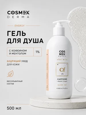 Cosmex Body Wash ENERGY Caffeine 1% Гель для душа Бодрящий, утренний душ Кофеин 1% 500 ml