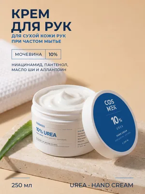 Cosmex Крем для рук Urea 10% для сухих рук 250 мл