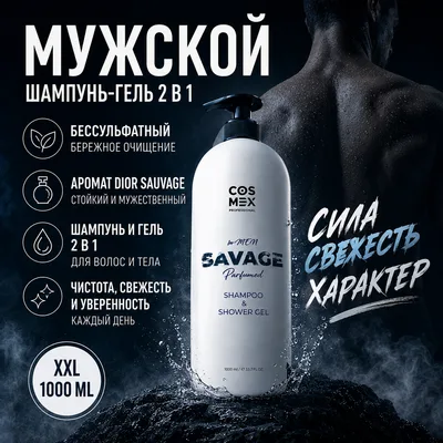 Cosmex 2 in 1 Parfumed Shampoo Savage + Shower Gel 2 в 1 Парфюмированный Шампунь + Гель для душа Саваж 1000 мл
