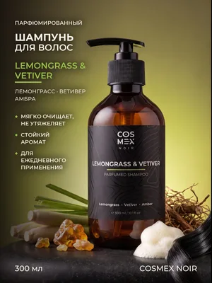 COSMEX NOIR Parfumed Shampoo Lemongrass & Vetiver, Amber Парфюмированный шампунь для волос Лемонграсс, Ветивер и Амбра 300 ml