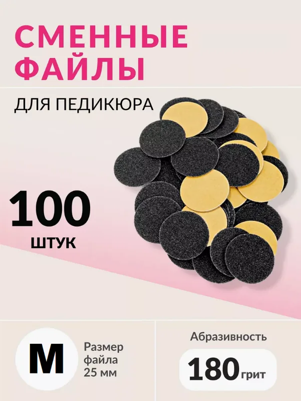 Набор сменных файлов на диск M абразивность р180 100шт