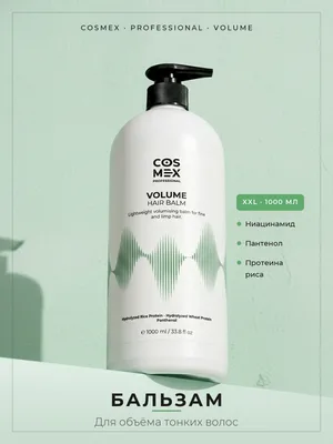 Cosmex Volume Up бальзам бессульфатный 1000 мл