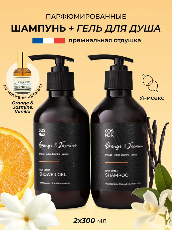 Cosmex Набор Парфюмированный Orange & Jasmine, Vanilla Шампунь + гель для душа