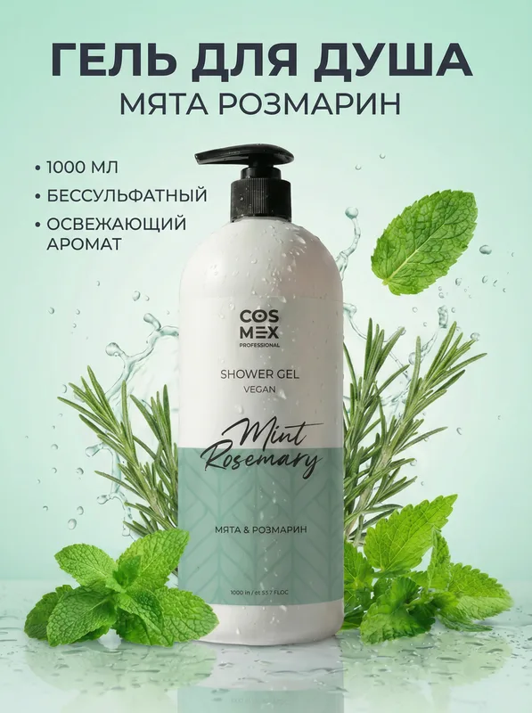 Cosmex Гель для душа бессульфатный Розмарин, Мята 1000 мл