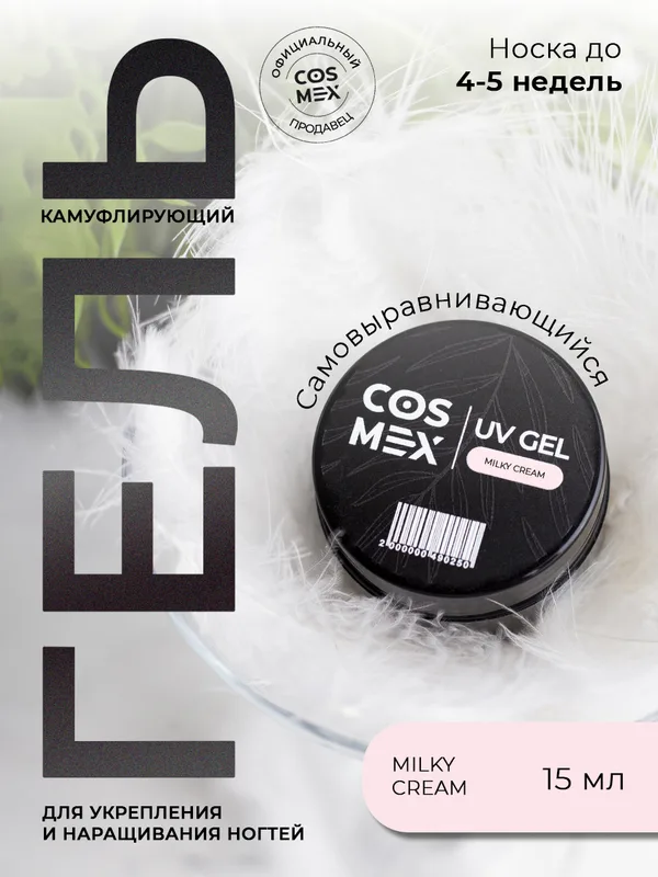Cosmex Камуфлирующий самовыравнивающийся гель UV Gel Milky Cream 15 гр
