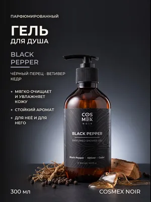 COSMEX NOIR Parfumed Shower Gel Black Pepper Парфюмированный гель для душа Черный Перец 300 ml