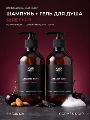 COSMEX NOIR Набор Парфюмированный Cherry Noir (по мотивам Lost Cherry) Шампунь + гель для душа