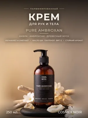 COSMEX NOIR Parfumed Cream Pure Ambroxan (по мотивам Molecule 02) Парфюмированный крем для рук и тела Pure Ambroxan 250 ml