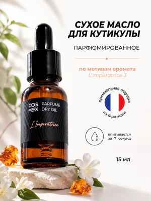 Cosmex Parfume Dry Oil Imperatrice сухое масло для кутикулы парфюмированное Императрица 15 ml