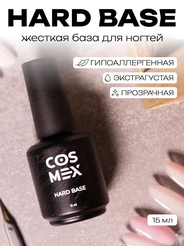 Cosmex Hard base Жесткая база для ногтей 15 ml*
