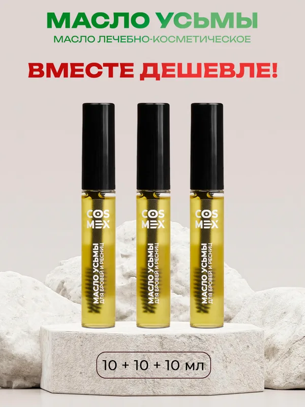 Cosmex Набор Масло Усьмы флакон со щеточкой 10мл - 3 шт