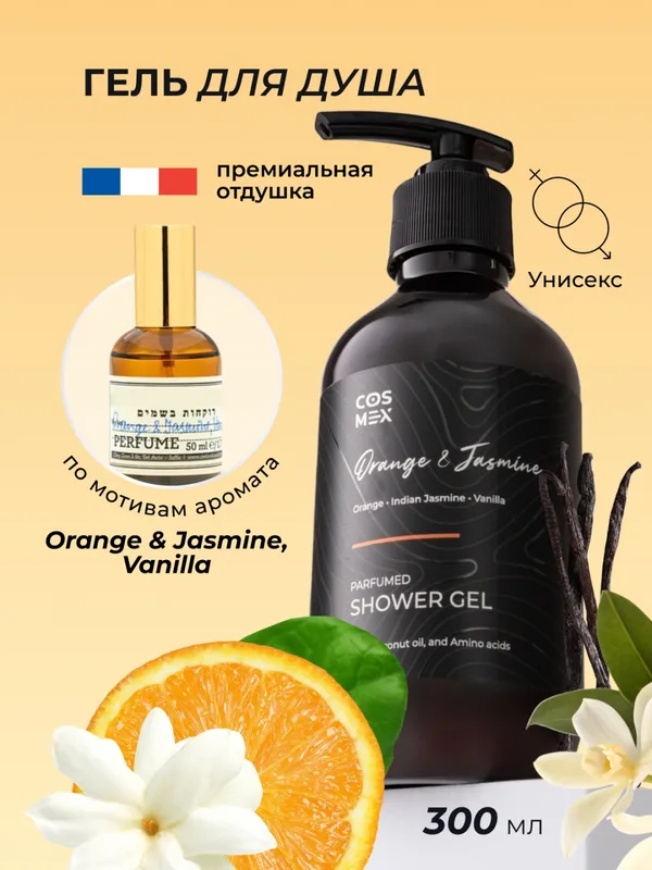 Cosmex Parfumed Shower Gel Orange & Jasmine, Vanilla Парфюмированный гель для душа Апельсин и Жасмин 300 ml